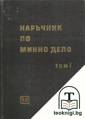 Наръчник по минно дело. Том 1-2 — корица