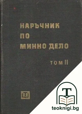 Наръчник по минно дело. Том 1-2 — снимка 2
