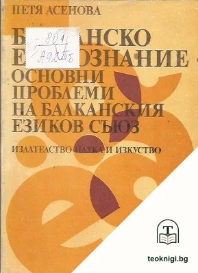Балканско езикознание — корица