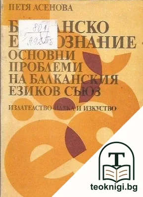 Балканско езикознание — корица