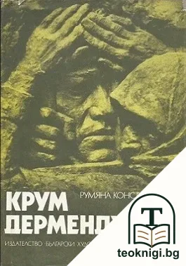 Крум Дерменджиев — корица