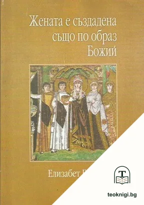 Жената е създадена също по образ Божий — корица