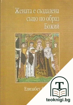 Жената е създадена също по образ Божий — корица