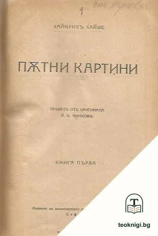 Пътни картини. Книга 1-3 — корица