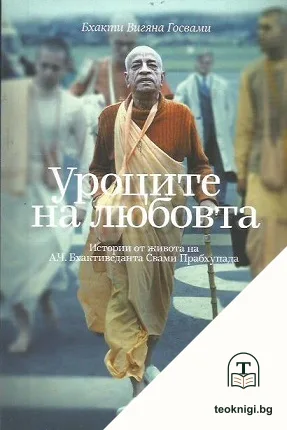 Уроците на любовта — корица