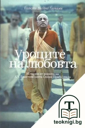 Уроците на любовта — корица