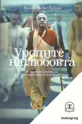 Уроците на любовта — корица