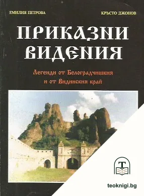 Приказни видения — корица