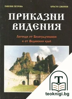 Приказни видения — корица