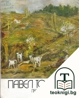 Павел Тодоров — корица