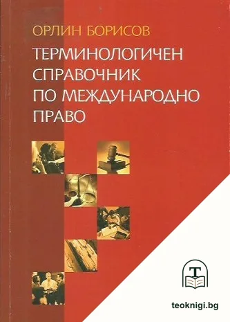 Терминологичен справочник по международно право — корица