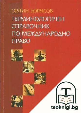 Терминологичен справочник по международно право — корица