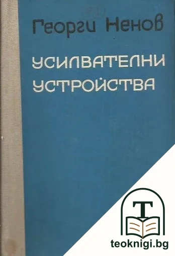 Усилвателни устройства — корица