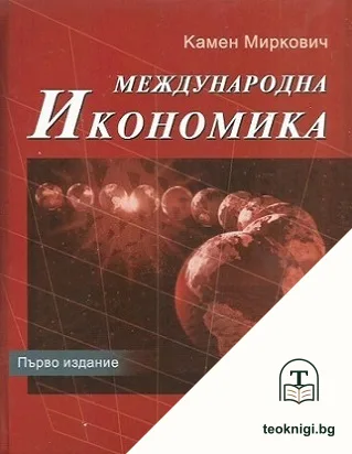 Международна икономика — корица