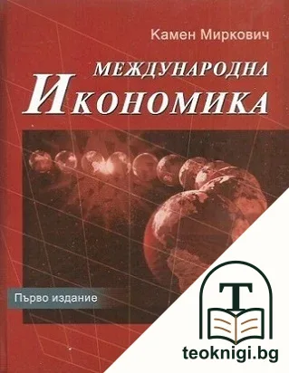 Международна икономика — корица