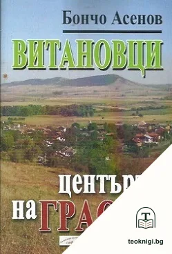 Витановци - центърът на Граово — корица