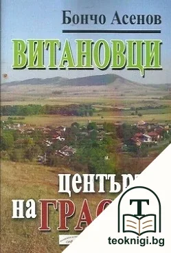 Витановци - центърът на Граово — корица