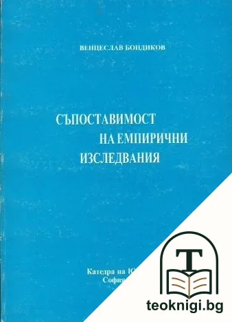 Съпоставимост на емпирични изследвания — корица