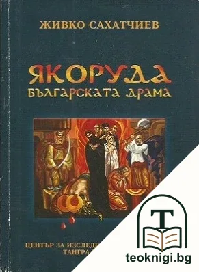 Якоруда - българската драма — корица