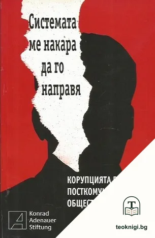 Системата ме накара да го направя — корица