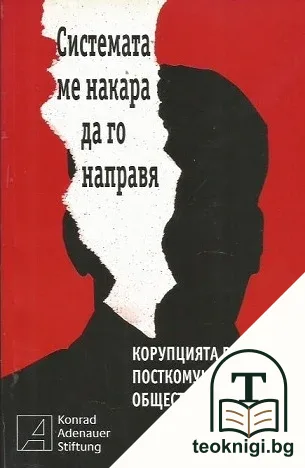 Системата ме накара да го направя — корица