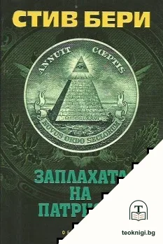 Заплахата на патриота — корица