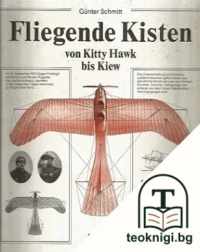 Fliegende Kisten von Kitty Hawk bis Kiew — корица