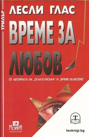 Време за любов — корица