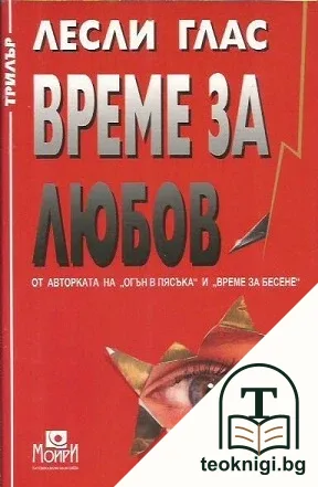 Време за любов — корица