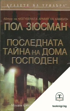 Последната тайна на дома Господен — корица