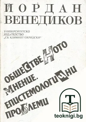 Общественото мнение. Епистемологични проблеми — корица