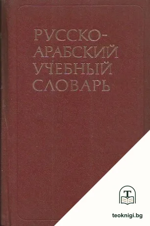 Русско-арабский учебный словарь — корица