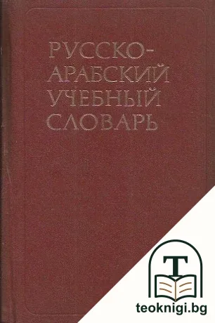 Русско-арабский учебный словарь — корица