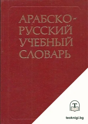Арабско-русский учебный словарь — корица