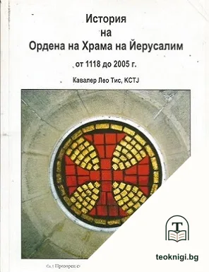 История на Ордена на Храма на Йерусалим от 1118 до 2005 г. — корица