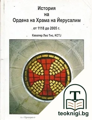 История на Ордена на Храма на Йерусалим от 1118 до 2005 г. — корица