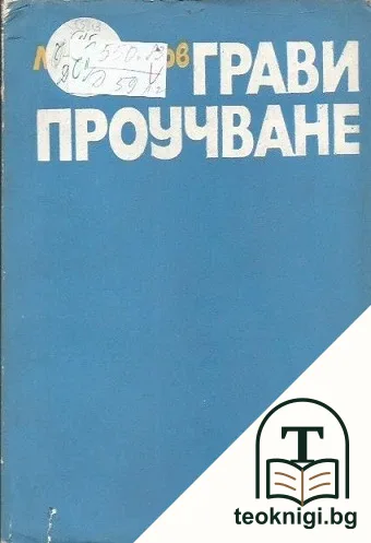 Гравипроучване — корица