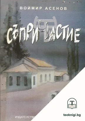 Съпричастие — корица
