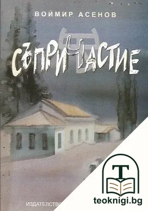 Съпричастие — корица