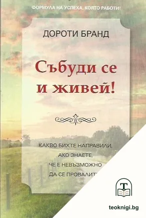 Събуди се и живей! — корица