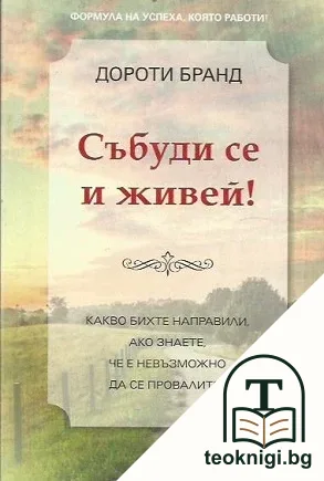 Събуди се и живей! — корица