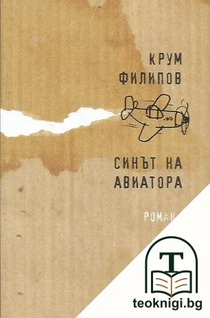 Синът на авиатора — корица