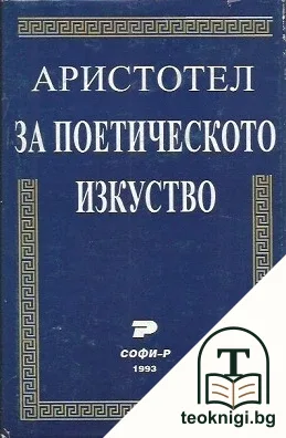 За поетическото изкуство — корица