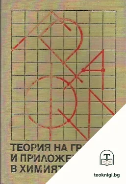 Теория на графите и приложението й в химията — корица