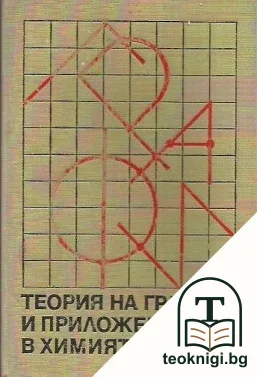Теория на графите и приложението й в химията — корица