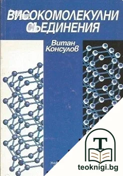 Високомолекулни съединения — корица