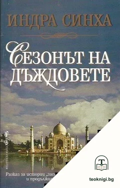 Сезонът на дъждовете — корица