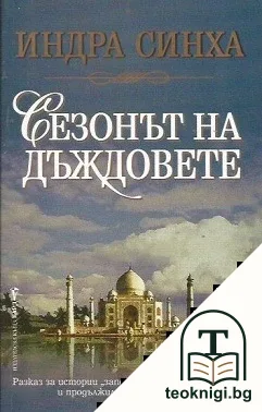 Сезонът на дъждовете — корица