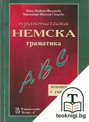 Практическа немска граматика — корица