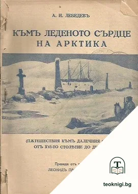 Къмъ леденото сърдце на Арктика — корица